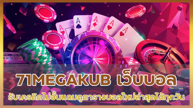 71MEGAKUB เว็บบอลใหม่แจกจริง