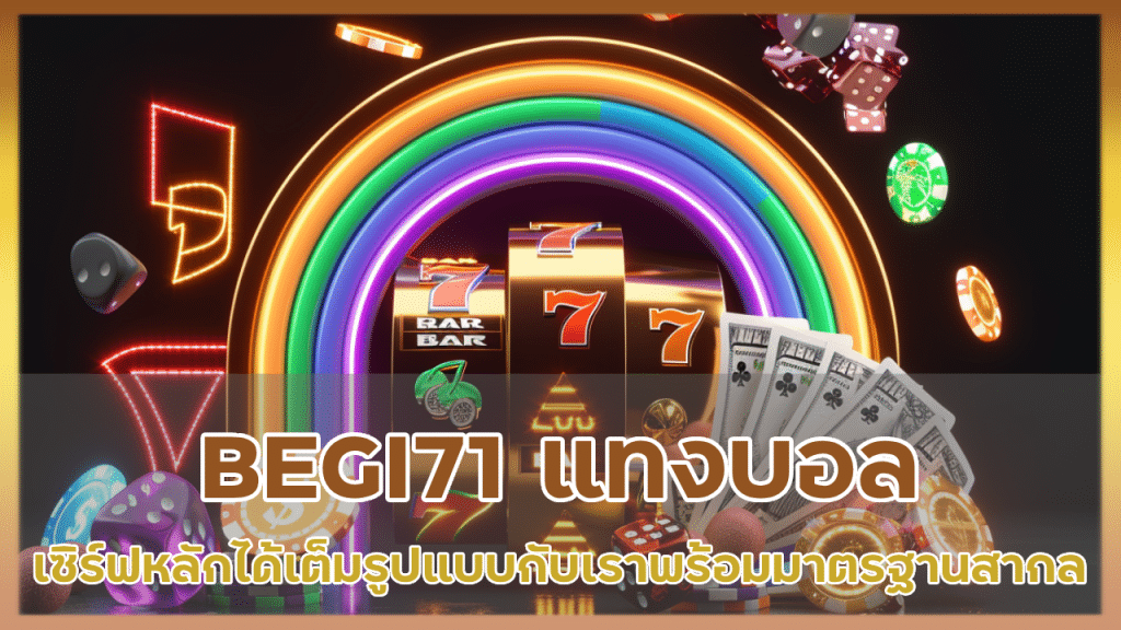 BEGI71 แทงบอลเซิร์ฟหลัก