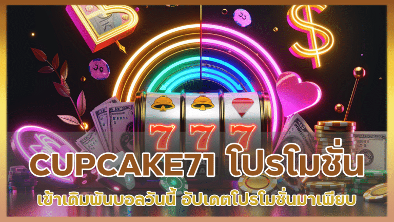 CUPCAKE71 โปรโมชั่นแทงบอล