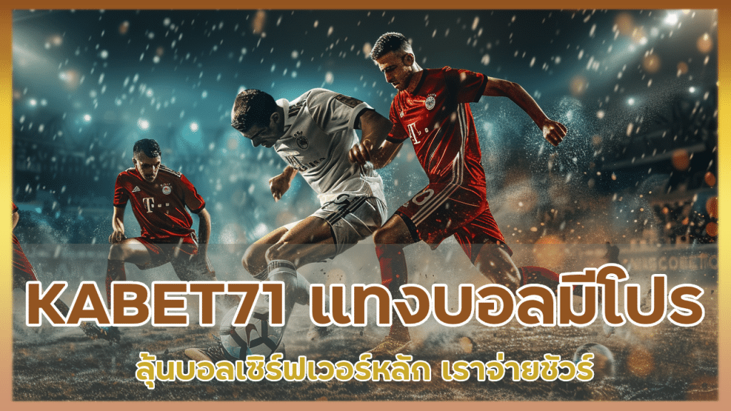 KABET71 แทงบอลมีครบทุกโปร