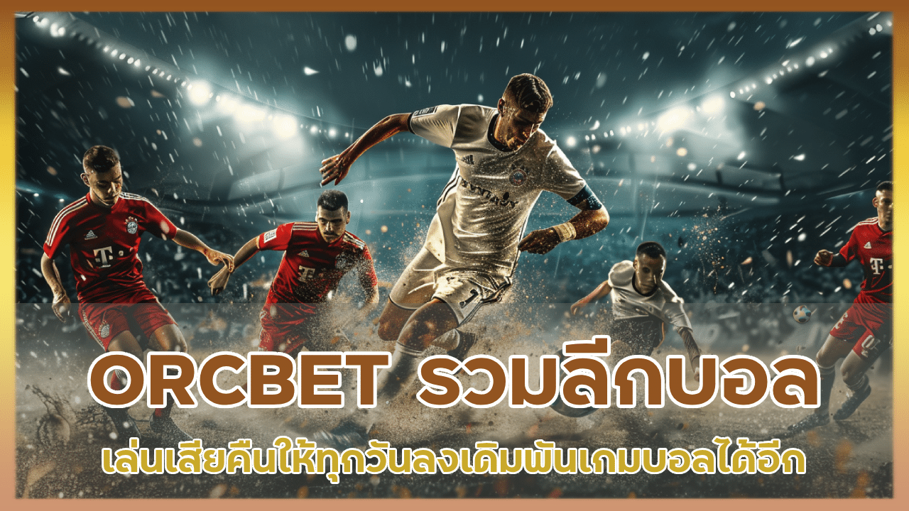 ORCBET แหล่งรวมลีกบอล