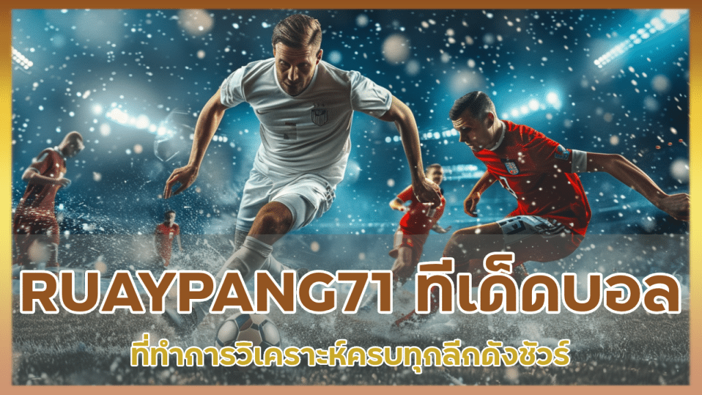 RUAYPANG71 ทีเด็ดบอลออนไลน์