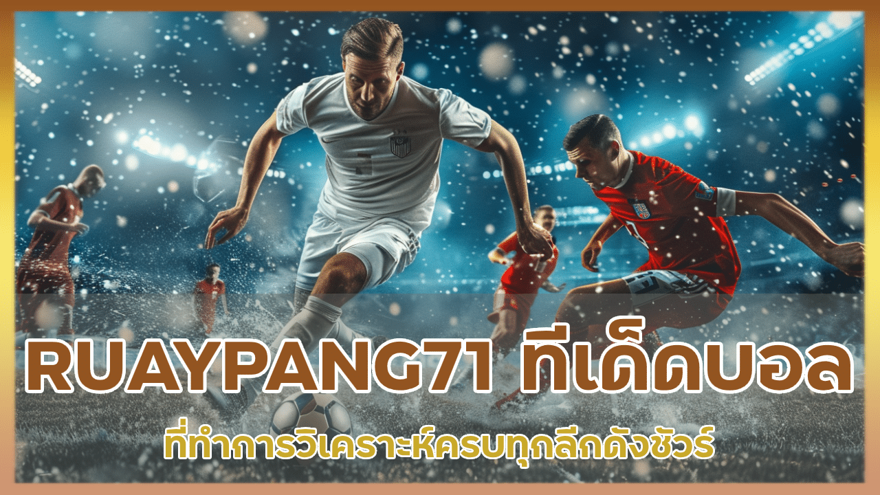 RUAYPANG71 ทีเด็ดบอลออนไลน์