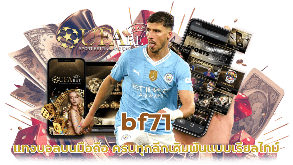 bf71 บอลเรียลไทม์