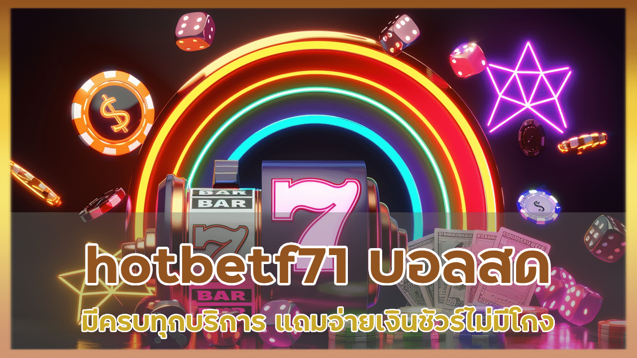 hotbetf71 บอลสดครบวงจร