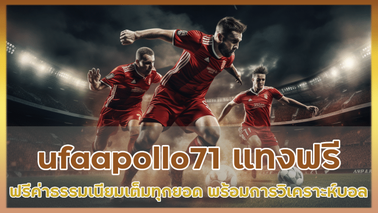 ufaapollo71 แทงบอลฟรีค่าธรรมเนียม