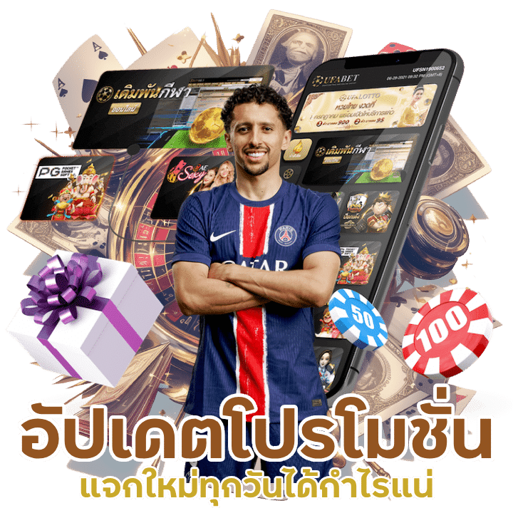 อัปเดตโปรโมชั่น เดิมพันบอล