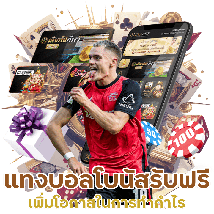 แทงบอลโบนัสรับฟรี